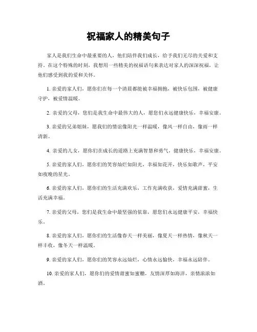 祝福家人的精美句子