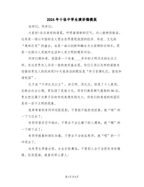 2024年十佳中学生演讲稿模版（2篇）
