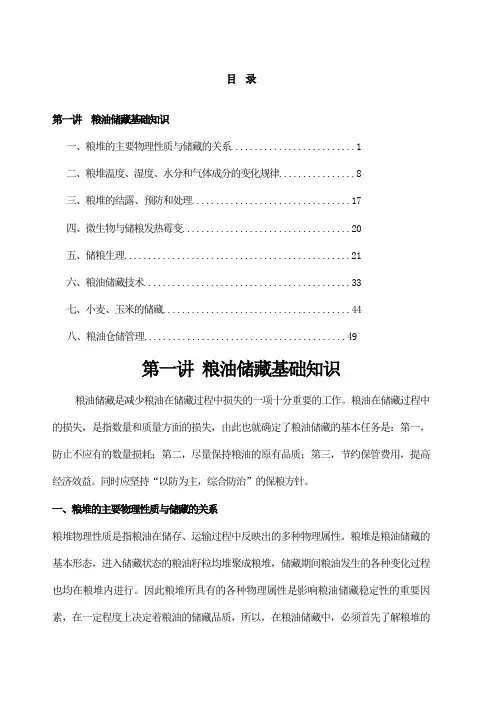 粮油储藏基础知识