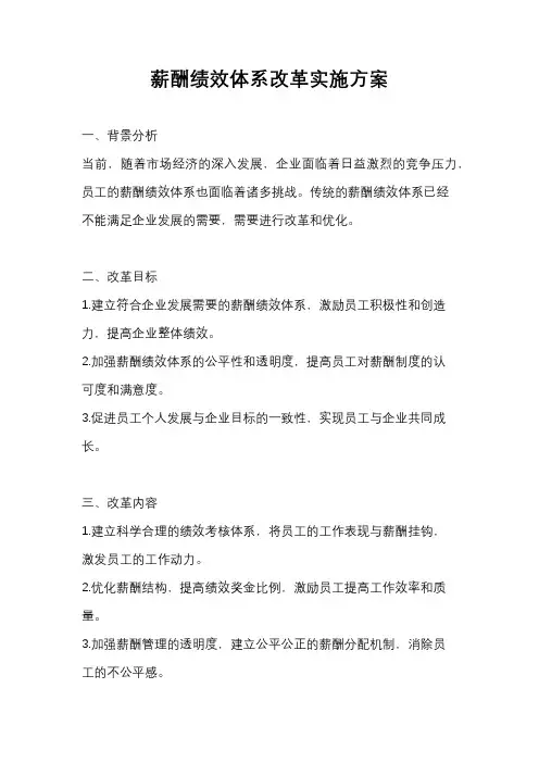 薪酬绩效体系改革实施方案