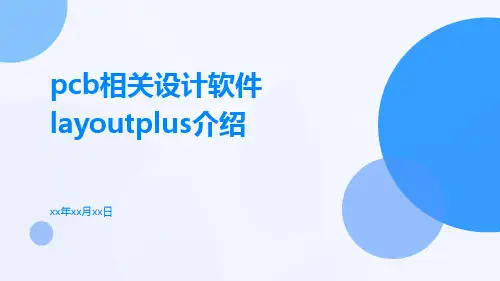 PCB相关设计软件LayoutPlus介绍