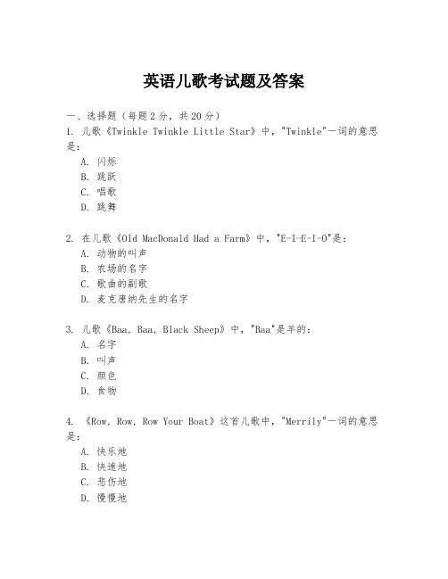 英语儿歌考试题及答案