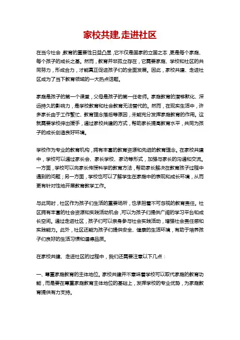 家校共建,走进社区的作文