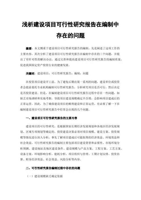 浅析建设项目可行性研究报告在编制中存在的问题