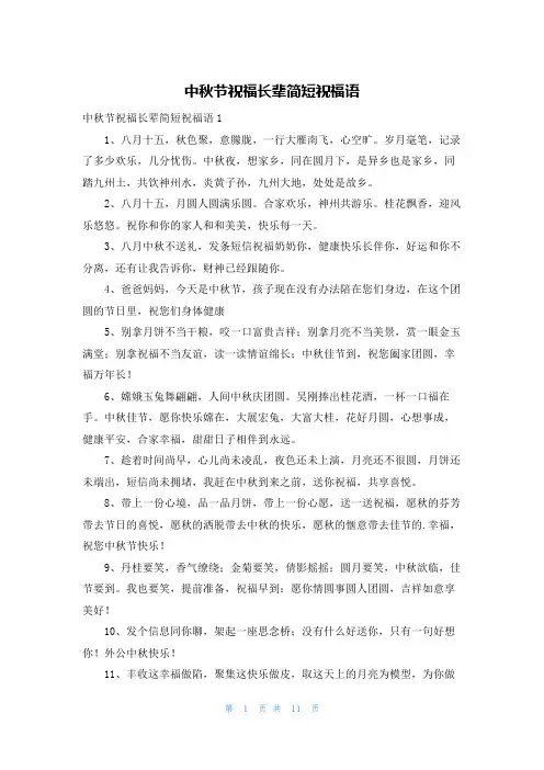 中秋节祝福长辈简短祝福语