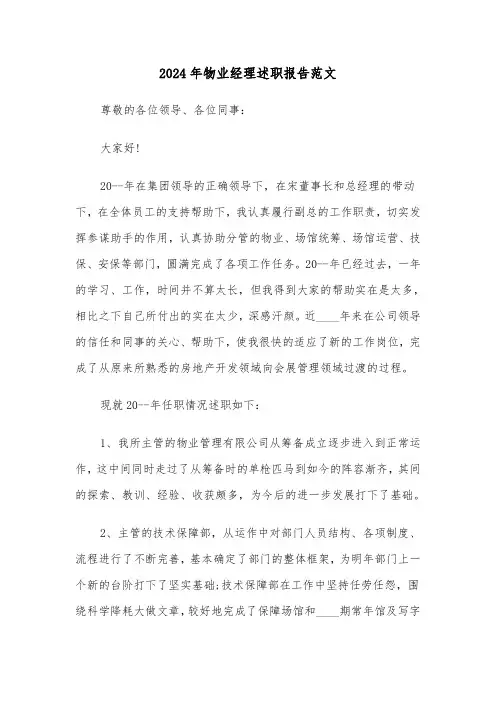 2024年物业经理述职报告范文(7篇)