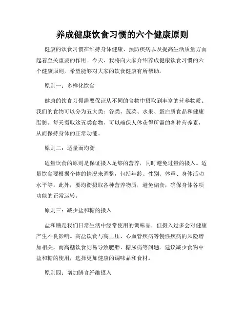 养成健康饮食习惯的六个健康原则