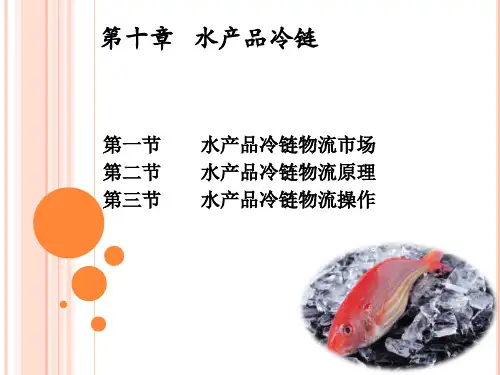 第十章  水产品冷链