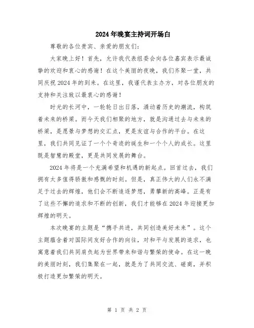2024年晚宴主持词开场白