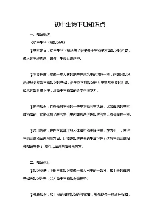 初中生物下册知识点