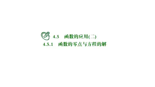 高中数学必修一课件：第四章函数的零点与方程的解