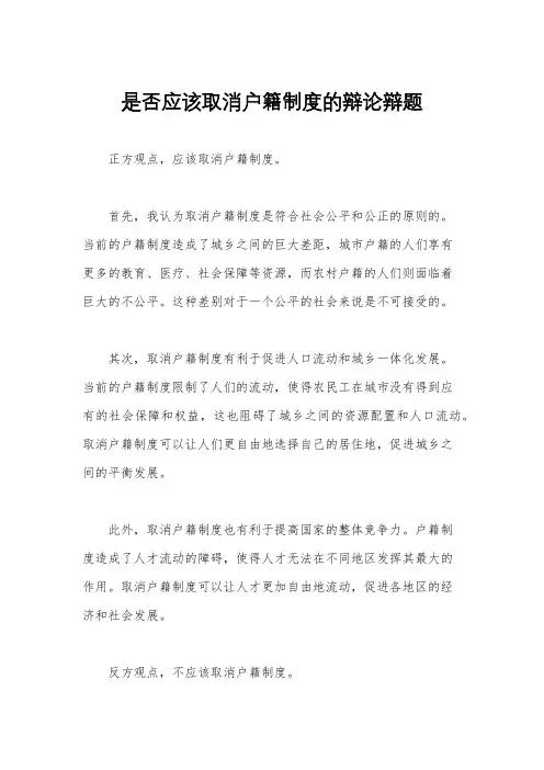 是否应该取消户籍制度的辩论辩题