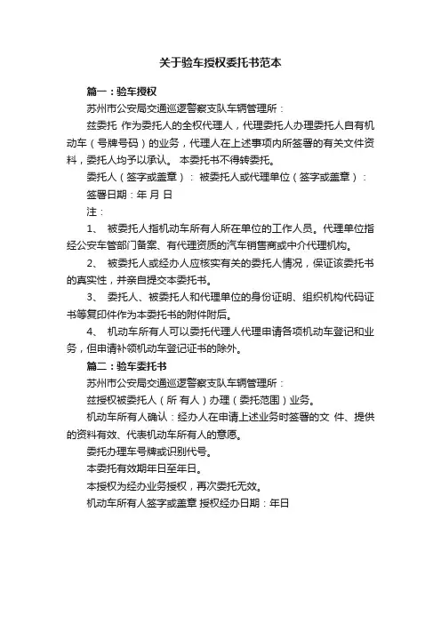 关于验车授权委托书范本