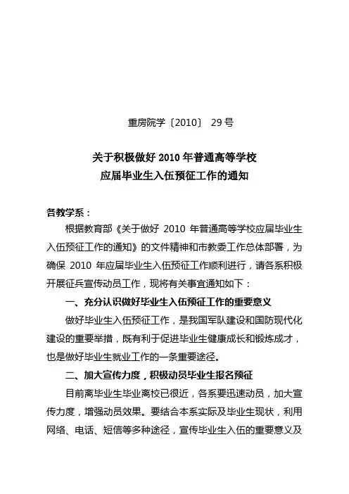 关于积极做好2010年普通高等学校应届毕业生入伍预征工作的通知
