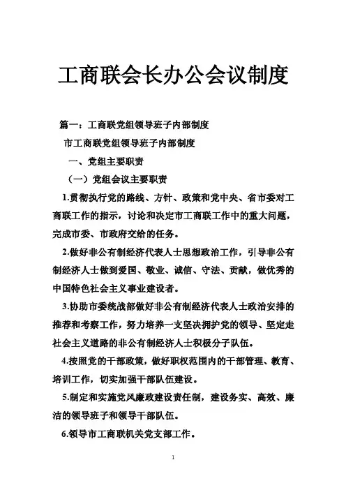 工商联会长办公会议制度