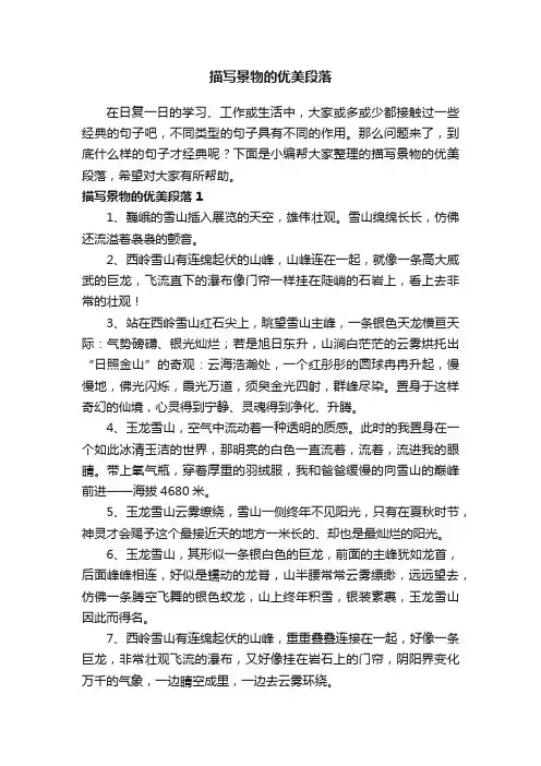 描写景物的优美段落（精选170句）