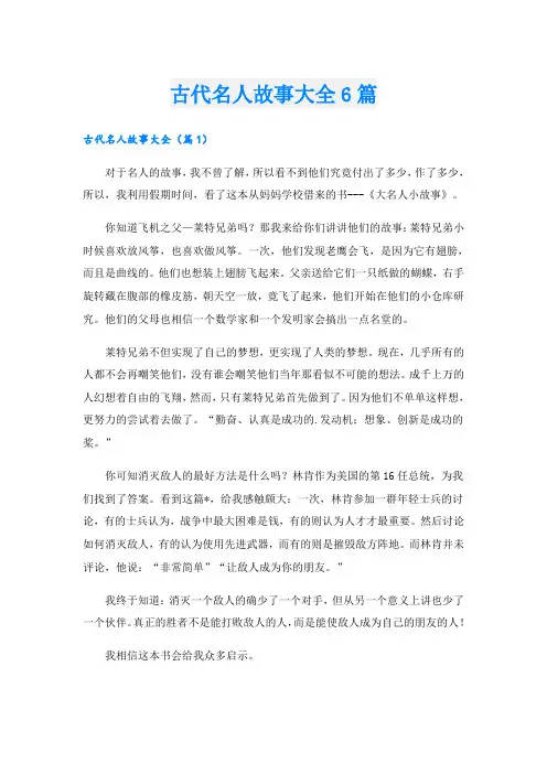 古代名人故事大全6篇