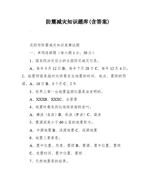防震减灾知识题库(含答案)