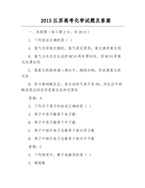 2013江苏高考化学试题及答案