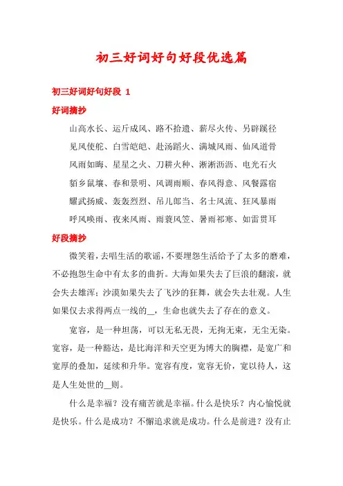 初三好词好句好段优选篇