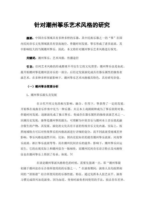 针对潮州筝乐艺术风格的研究