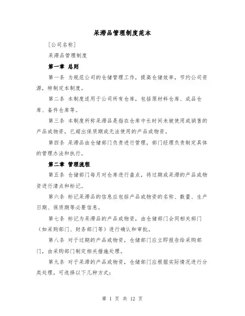 呆滞品管理制度范本（4篇）