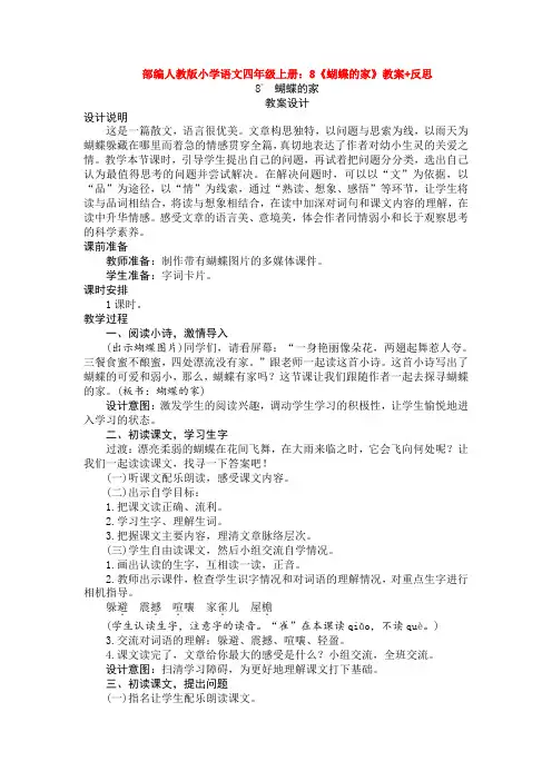 8《蝴蝶的家》教案+反思