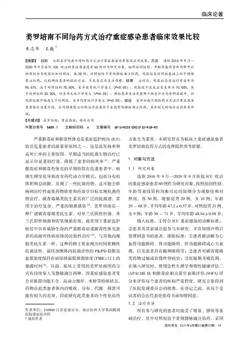 美罗培南不同给药方式治疗重症感染患者临床效果比较