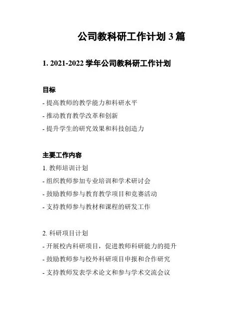 公司教科研工作计划3篇