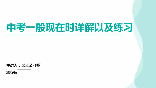 2024年人教版英语中考一般现在时详解以及练习(课件)