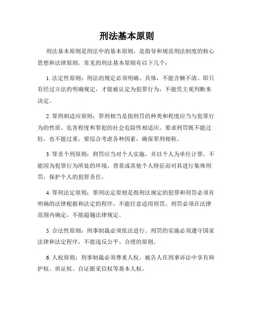 刑法基本原则
