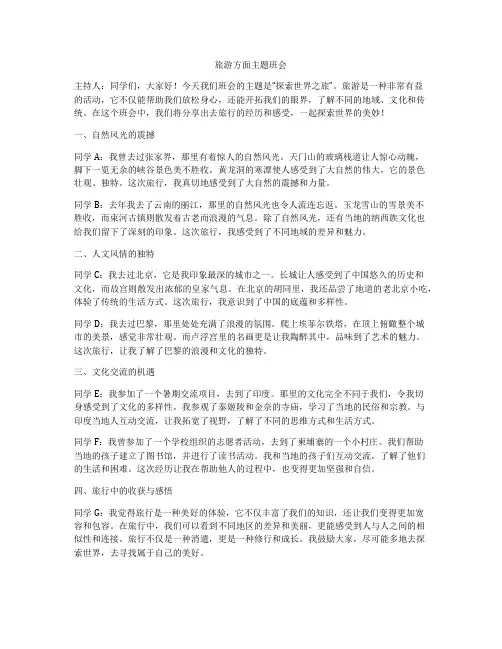 旅游方面主题班会