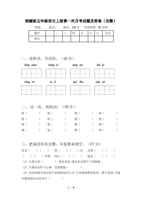 部编版五年级语文上册第一次月考试题及答案(完整)