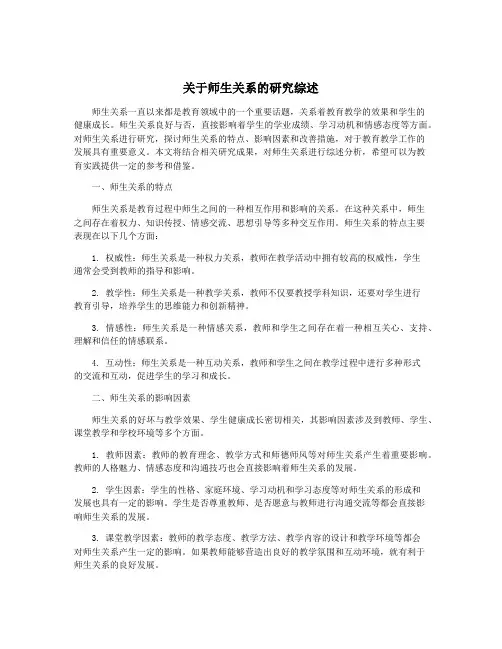 关于师生关系的研究综述
