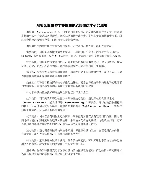 烟粉虱的生物学特性测报及防控技术研究进展