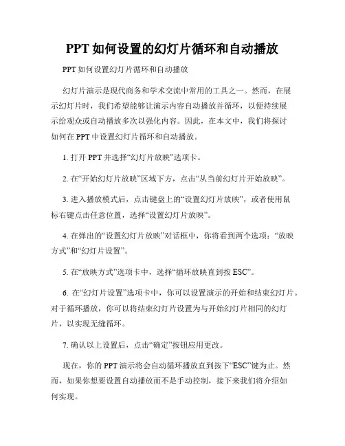 PPT如何设置的幻灯片循环和自动播放