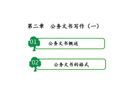 应用写作教程第二章 公务文书写作(一)-