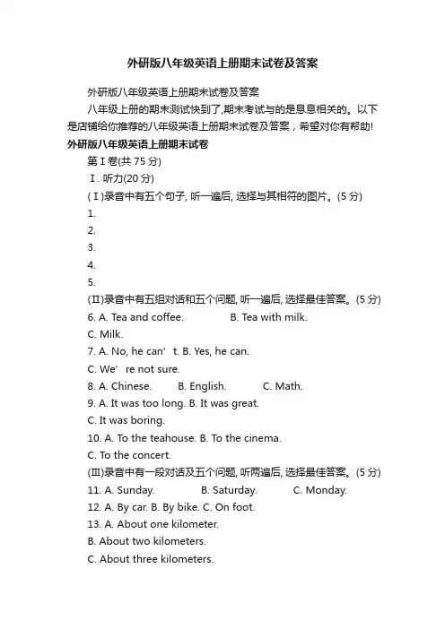 外研版八年级英语上册期末试卷及答案