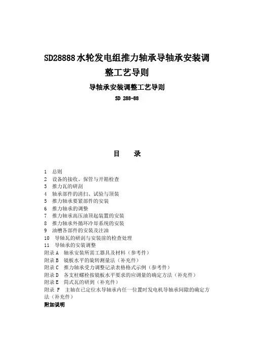 SD28888水轮发电组推力轴承导轴承安装调整工艺导则