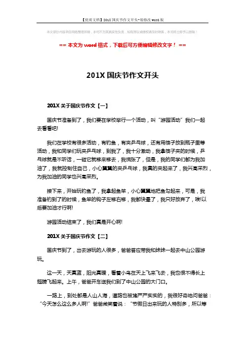 【优质文档】201X国庆节作文开头-易修改word版 (2页)