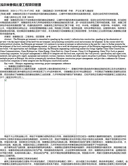 浅谈埃塞俄比亚工程项目管理