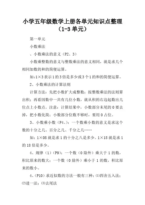 小学五年级数学上册各单元知识点整理(1-3单元)