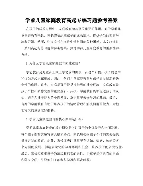 学前儿童家庭教育高起专练习题参考答案