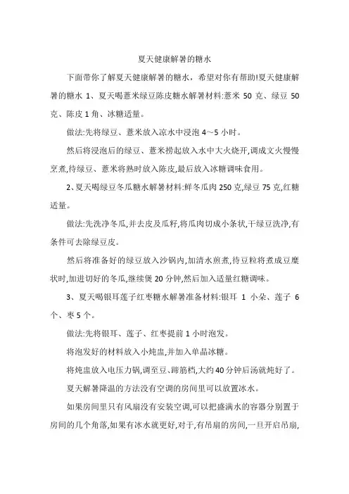 夏天健康解暑的糖水