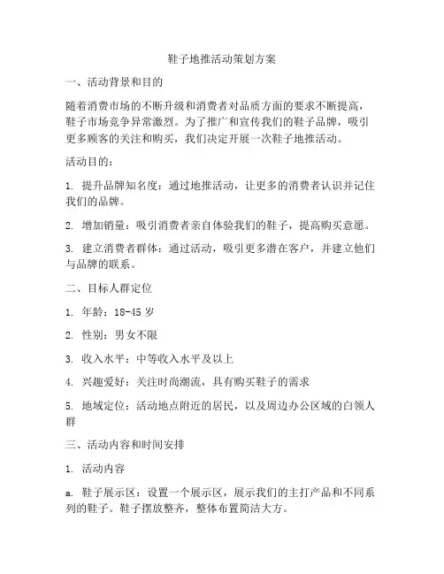 鞋子地推活动策划方案