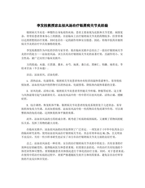 李发枝教授凉血祛风汤治疗银屑病关节炎经验