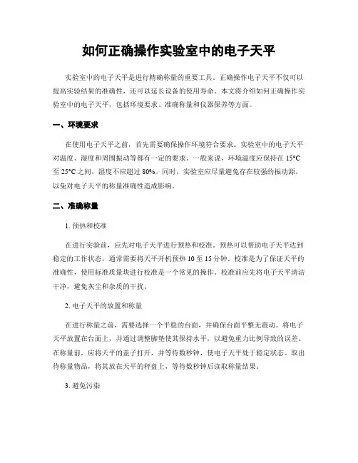 如何正确操作实验室中的电子天平