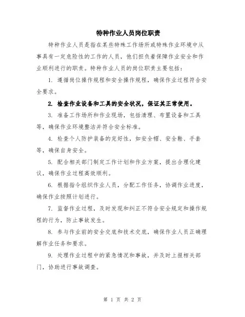 特种作业人员岗位职责