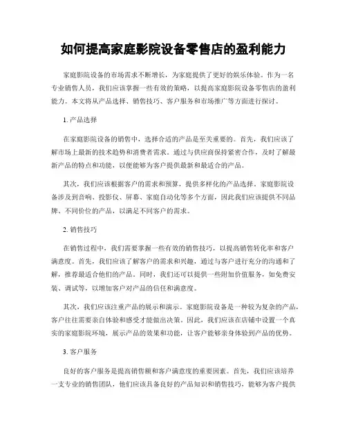 如何提高家庭影院设备零售店的盈利能力