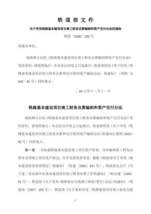 关于印发铁路基本建设项目竣工财务决算编制和资产交付办法的通知(铁财[2008]250号)